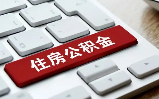 香港离职了封存的公积金怎么提取（离职了封存的公积金怎么提取支付宝）
